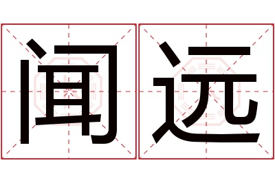 闻远名字寓意