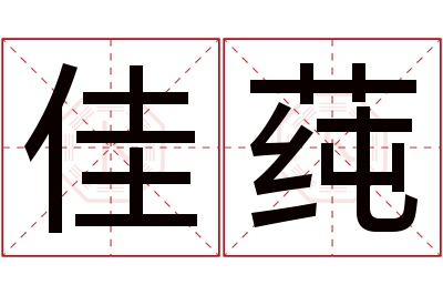 佳莼名字寓意