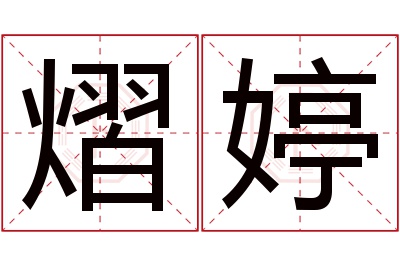 熠婷名字寓意