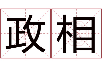 政相名字寓意