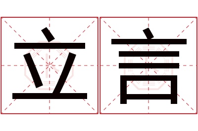 立言名字寓意