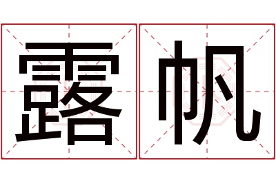 露帆名字寓意