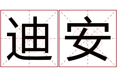 迪安名字寓意