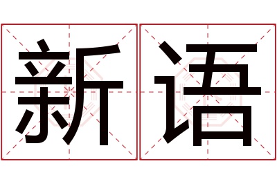 新语名字寓意