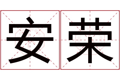 安荣名字寓意