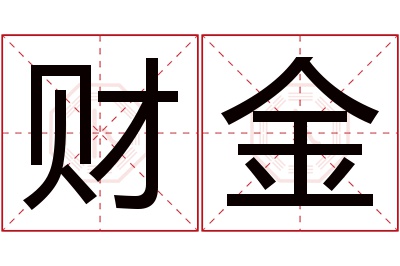 财金名字寓意