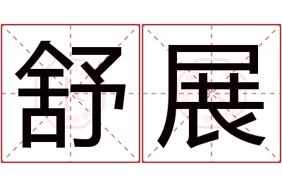 舒展名字寓意