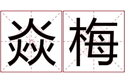 焱梅名字寓意