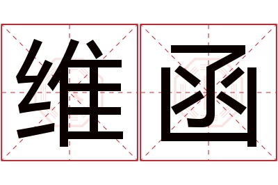 维函名字寓意