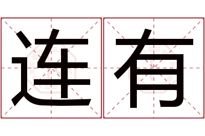 连有名字寓意