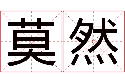 莫然名字寓意