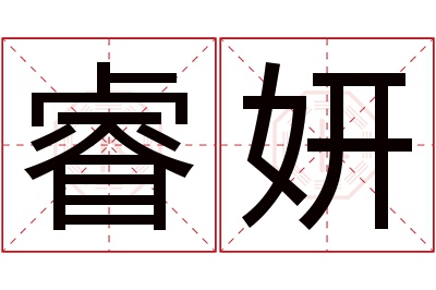 睿妍名字寓意