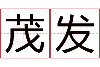 茂发名字寓意