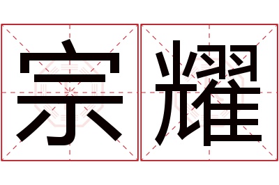 宗耀名字寓意