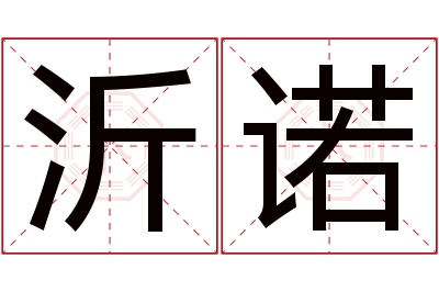 沂诺名字寓意