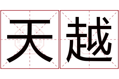 天越名字寓意