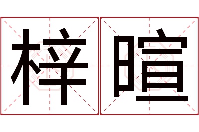 梓暄名字寓意