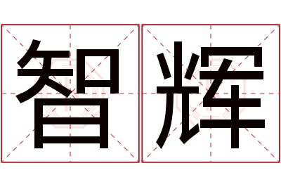 智辉名字寓意