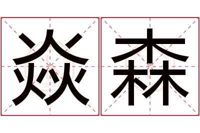 焱森名字寓意