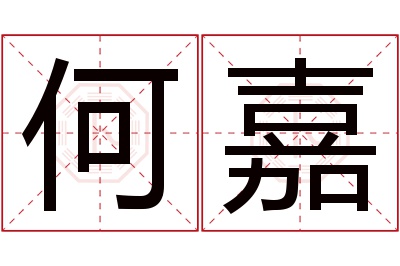 何嘉名字寓意