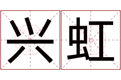 兴虹名字寓意