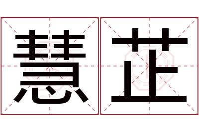 慧芷名字寓意