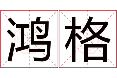 鸿格名字寓意