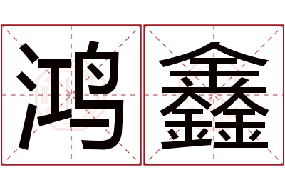 鸿鑫名字寓意