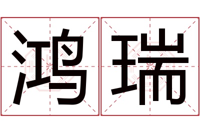 鸿瑞名字寓意