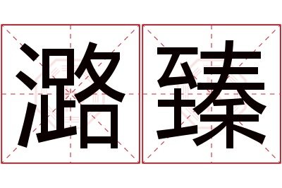 潞臻名字寓意