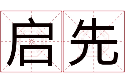 启先名字寓意