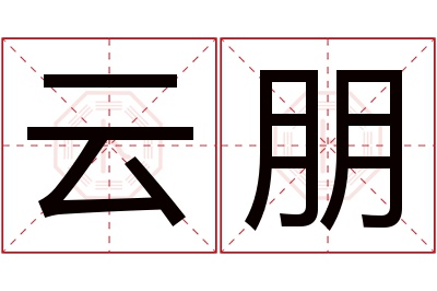 云朋名字寓意