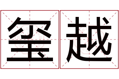 玺越名字寓意