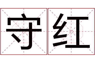 守红名字寓意