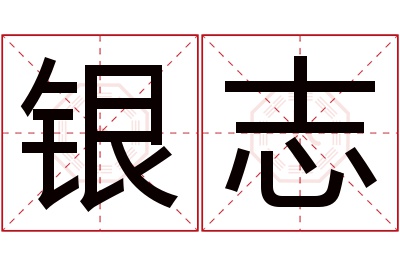 银志名字寓意