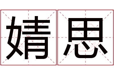 婧思名字寓意