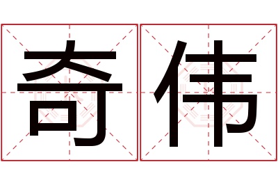 奇伟名字寓意