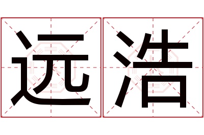 远浩名字寓意