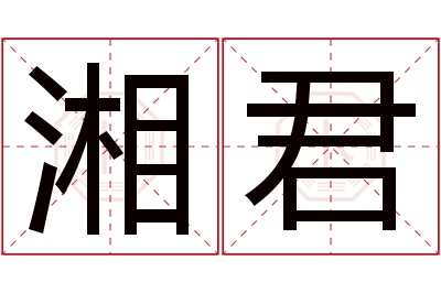 湘君名字寓意