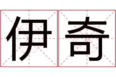 伊奇名字寓意