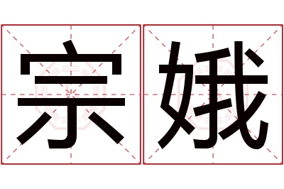 宗娥名字寓意