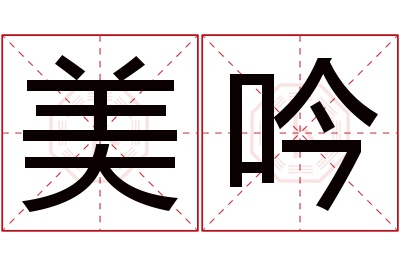 美吟名字寓意