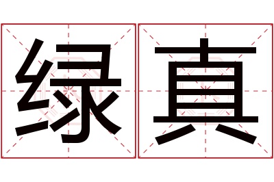 绿真名字寓意