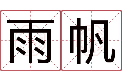 雨帆名字寓意