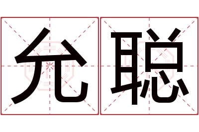 允聪名字寓意