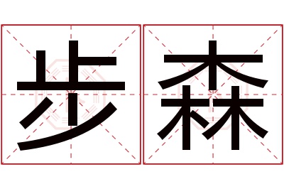 步森名字寓意