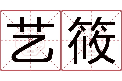 艺筱名字寓意