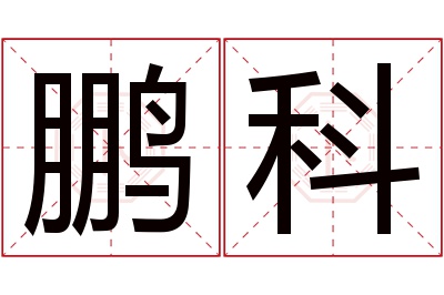 鹏科名字寓意