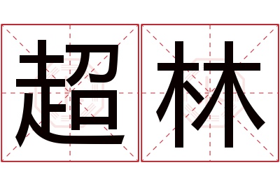 超林名字寓意