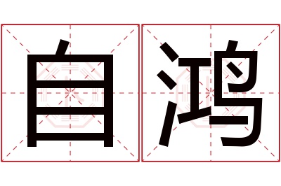 自鸿名字寓意